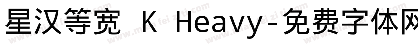 星汉等宽 K Heavy字体转换